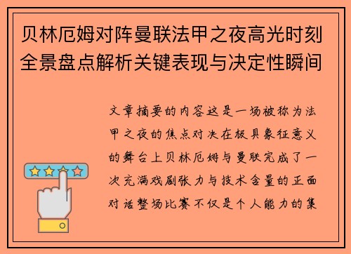 贝林厄姆对阵曼联法甲之夜高光时刻全景盘点解析关键表现与决定性瞬间