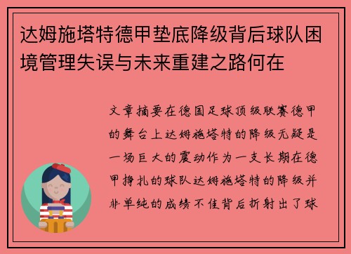 达姆施塔特德甲垫底降级背后球队困境管理失误与未来重建之路何在