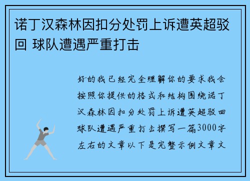 诺丁汉森林因扣分处罚上诉遭英超驳回 球队遭遇严重打击
