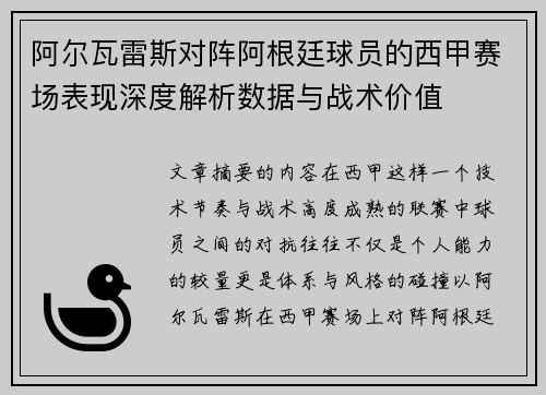 阿尔瓦雷斯对阵阿根廷球员的西甲赛场表现深度解析数据与战术价值