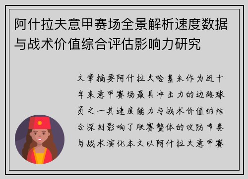 阿什拉夫意甲赛场全景解析速度数据与战术价值综合评估影响力研究
