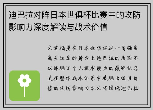 迪巴拉对阵日本世俱杯比赛中的攻防影响力深度解读与战术价值