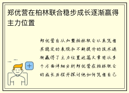郑优营在柏林联合稳步成长逐渐赢得主力位置