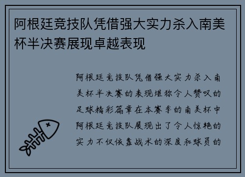 阿根廷竞技队凭借强大实力杀入南美杯半决赛展现卓越表现