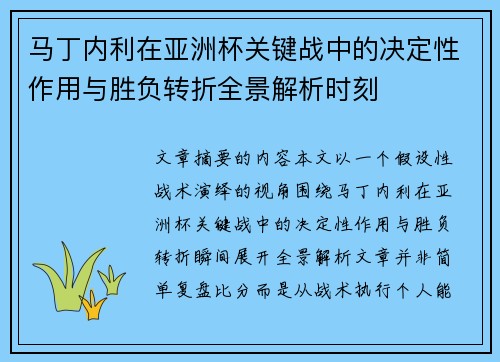 马丁内利在亚洲杯关键战中的决定性作用与胜负转折全景解析时刻