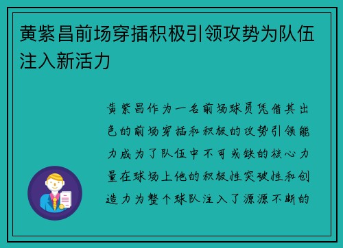黄紫昌前场穿插积极引领攻势为队伍注入新活力 黄紫昌前场穿插积极引领攻势为队伍注入新活力