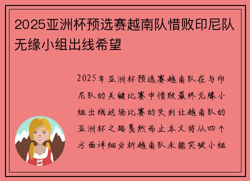 2025亚洲杯预选赛越南队惜败印尼队无缘小组出线希望 2025亚洲杯预选赛越南队惜败印尼队无缘小组出线希望
