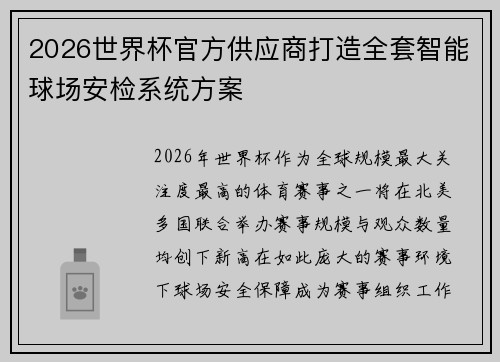 2026世界杯官方供应商打造全套智能球场安检系统方案