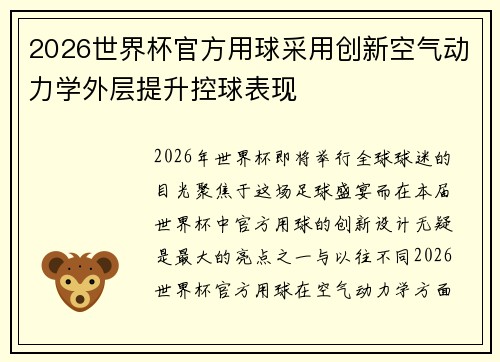 2026世界杯官方用球采用创新空气动力学外层提升控球表现