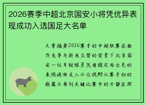2026赛季中超北京国安小将凭优异表现成功入选国足大名单