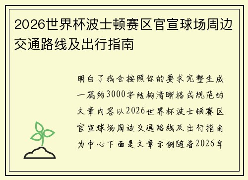 2026世界杯波士顿赛区官宣球场周边交通路线及出行指南