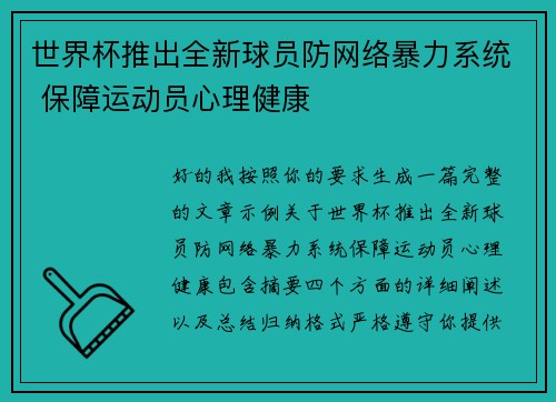 世界杯推出全新球员防网络暴力系统 保障运动员心理健康 世界杯推出全新球员防网络暴力系统 保障运动员心理健康