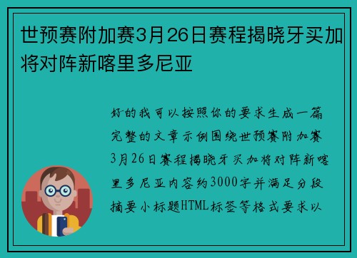 世预赛附加赛3月26日赛程揭晓牙买加将对阵新喀里多尼亚