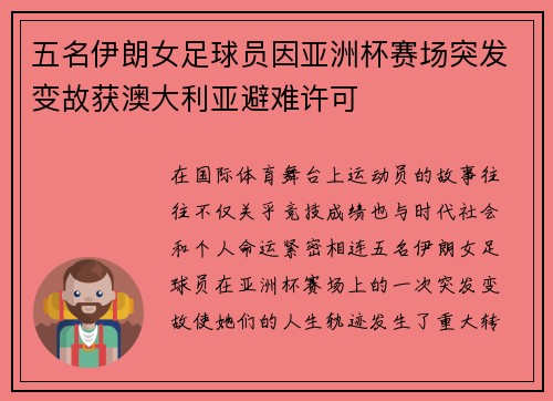 五名伊朗女足球员因亚洲杯赛场突发变故获澳大利亚避难许可