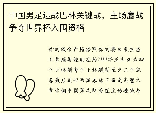 中国男足迎战巴林关键战，主场鏖战争夺世界杯入围资格