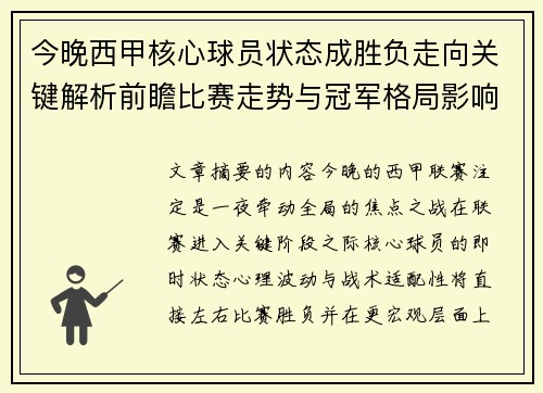 今晚西甲核心球员状态成胜负走向关键解析前瞻比赛走势与冠军格局影响