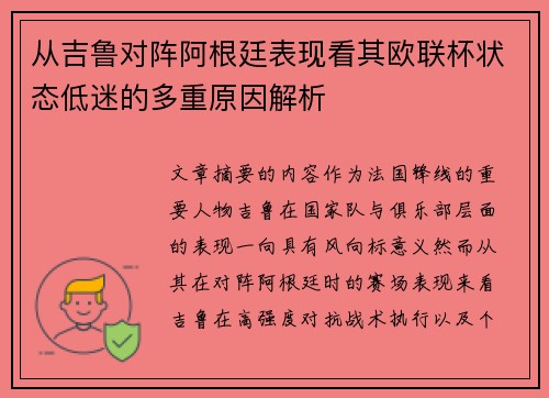 从吉鲁对阵阿根廷表现看其欧联杯状态低迷的多重原因解析