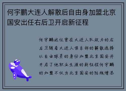 何宇鹏大连人解散后自由身加盟北京国安出任右后卫开启新征程
