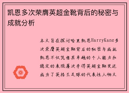凯恩多次荣膺英超金靴背后的秘密与成就分析